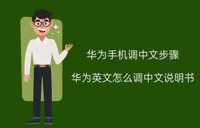 华为手机调中文步骤 华为英文怎么调中文说明书？